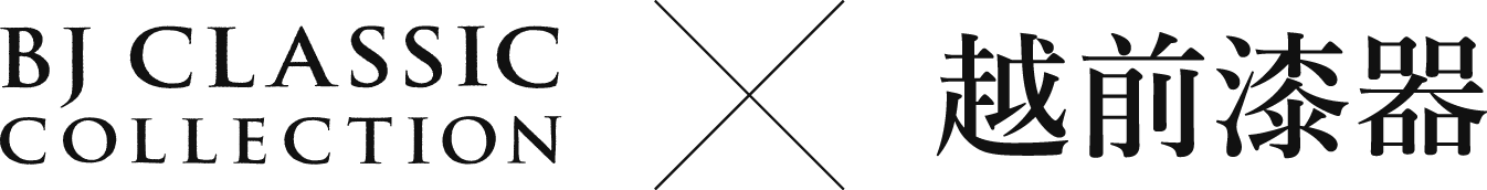 BJ CLASSIC COLLECTION × 越前漆器