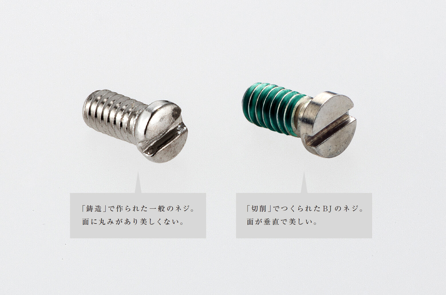 「神は細部に宿る」を体現したマイナスネジ。