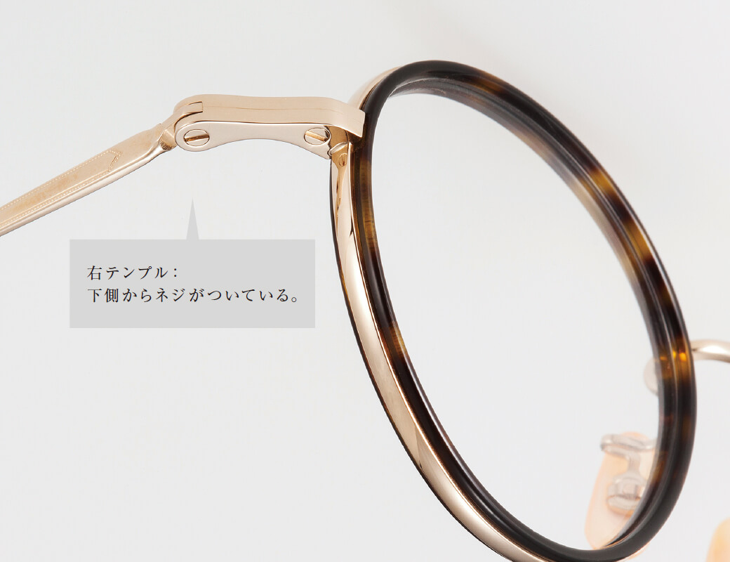 左右逆のネジ締めでテンプルの緩みを起こさせない。